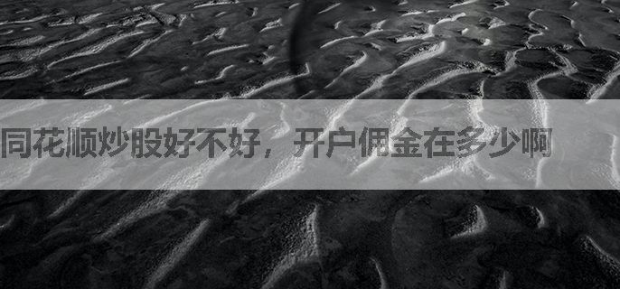 同花顺炒股好不好，开户佣金在多少啊