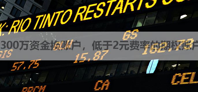 300万资金换账户，低于2元费率的期权账户是怎么开的