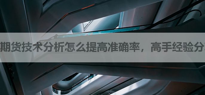 期货技术分析怎么提高准确率，高手经验分享
