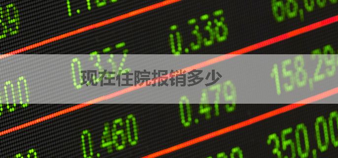现在住院报销多少