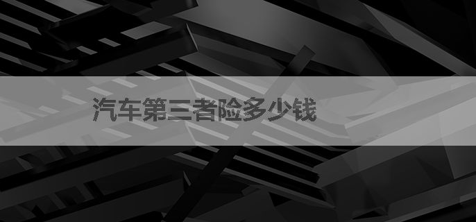 汽车第三者险多少钱