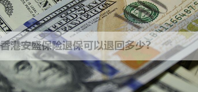 香港安盛保险退保可以退回多少？