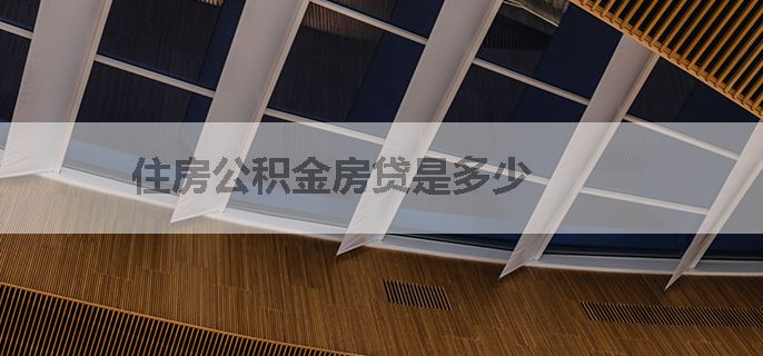 住房公积金房贷是多少