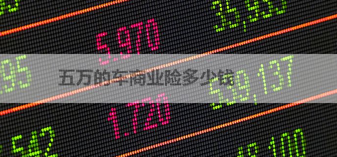 五万的车商业险多少钱