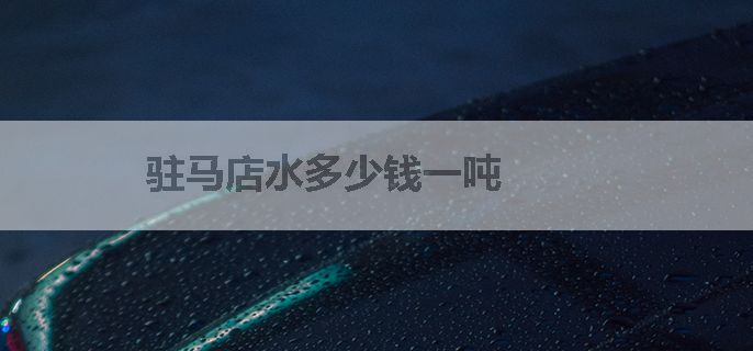 驻马店水多少钱一吨