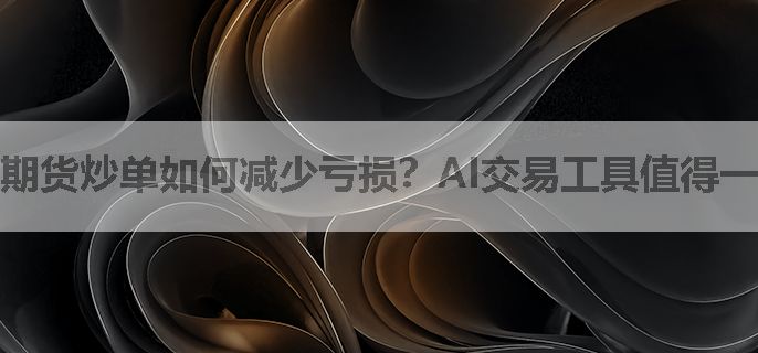 期货炒单如何减少亏损？AI交易工具值得一试！