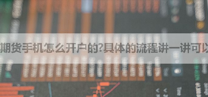 期货手机怎么开户的?具体的流程讲一讲可以吗?