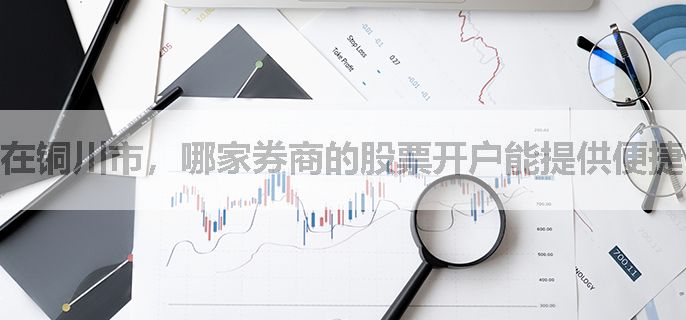 在铜川市，哪家券商的股票开户能提供便捷的证券转托管服务？