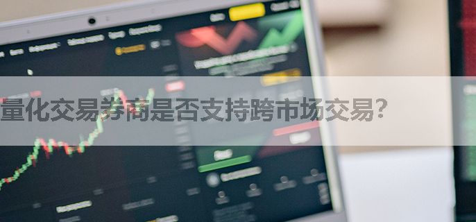 量化交易券商是否支持跨市场交易？