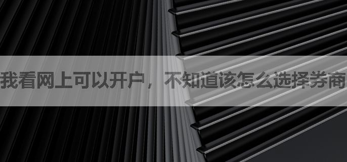我看网上可以开户，不知道该怎么选择券商