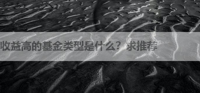 收益高的基金类型是什么？求推荐