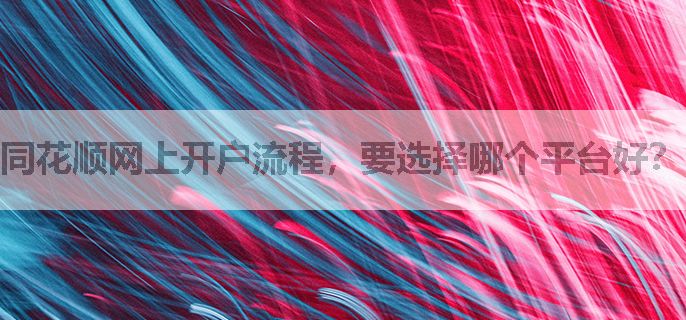 同花顺网上开户流程，要选择哪个平台好？