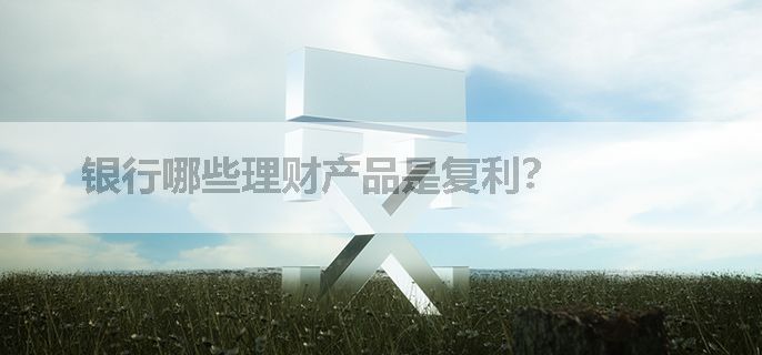 银行哪些理财产品是复利？