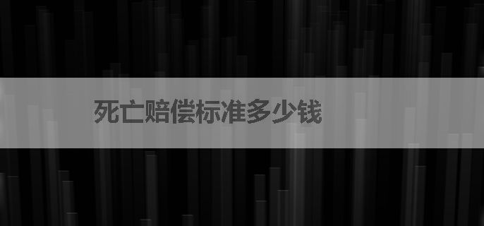 死亡赔偿标准多少钱
