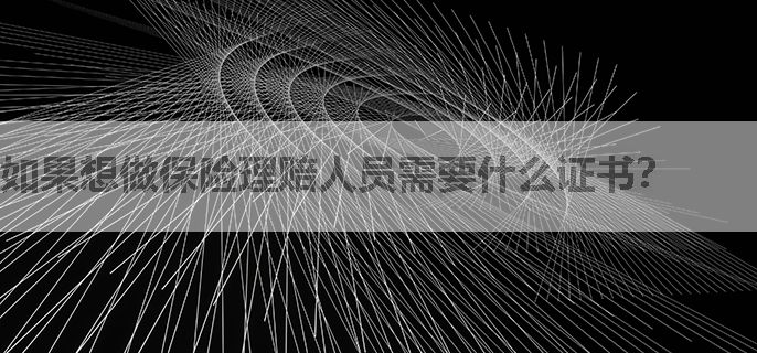 如果想做保险理赔人员需要什么证书？