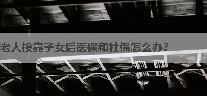 老人投靠子女后医保和社保怎么办？