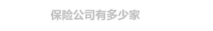 保险公司有多少家