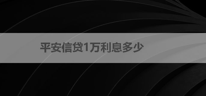 平安信贷1万利息多少