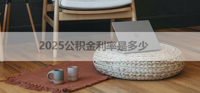 2025公积金利率是多少