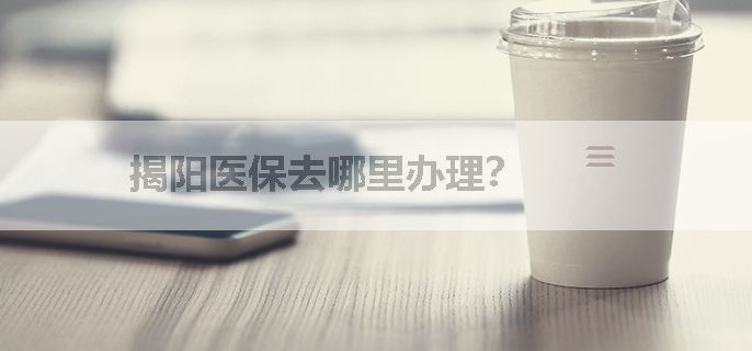 揭阳医保去哪里办理？