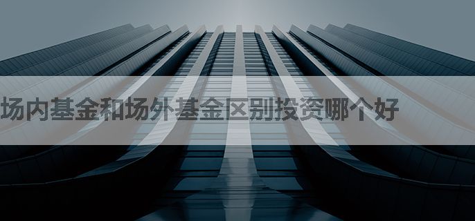 场内基金和场外基金区别投资哪个好