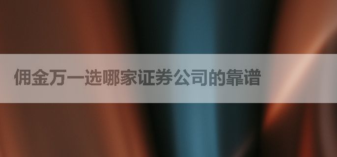 佣金万一选哪家证券公司的靠谱