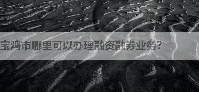 宝鸡市哪里可以办理融资融券业务？