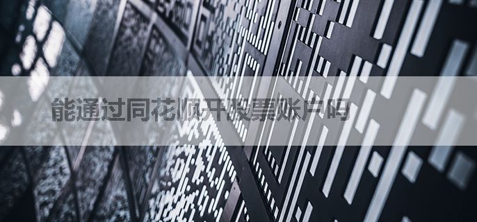 能通过同花顺开股票账户吗