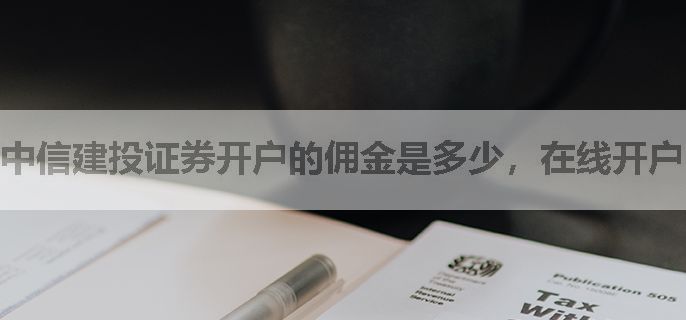 中信建投证券开户的佣金是多少，在线开户