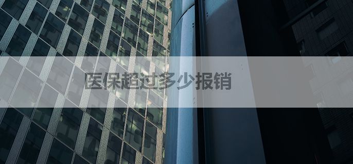 医保超过多少报销