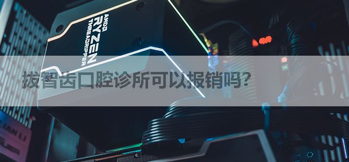 拔智齿口腔诊所可以报销吗？