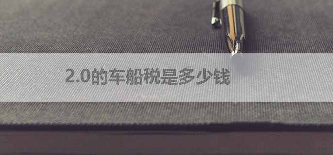 2.0的车船税是多少钱
