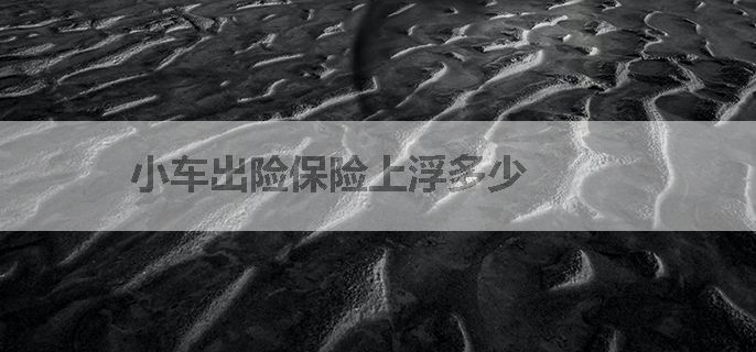 小车出险保险上浮多少