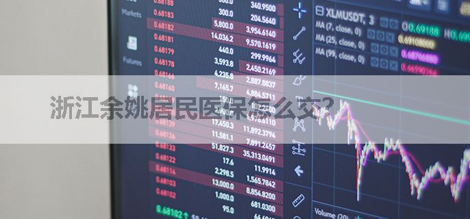 浙江余姚居民医保怎么交？