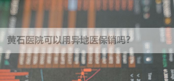 黄石医院可以用异地医保销吗？