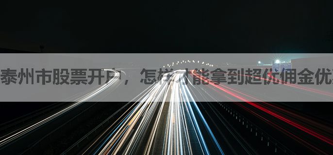 泰州市股票开户，怎样才能拿到超优佣金优惠？