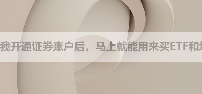 我开通证券账户后，马上就能用来买ETF和场外基金吗？