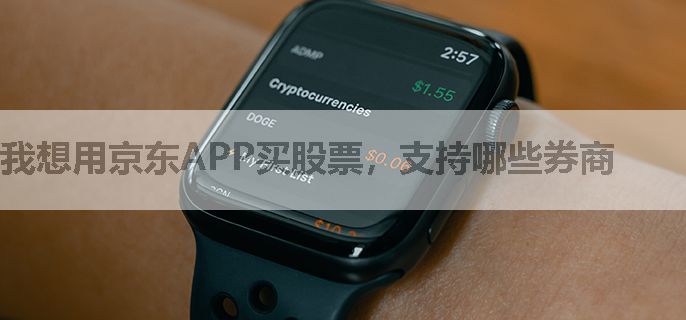 我想用京东APP买股票，支持哪些券商