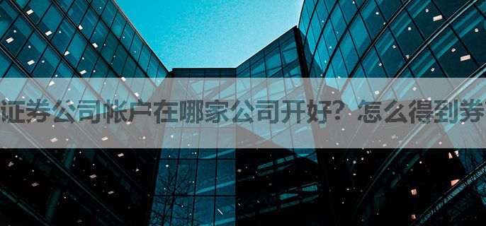 证券公司帐户在哪家公司开好？怎么得到券商低佣金的开户二维码？