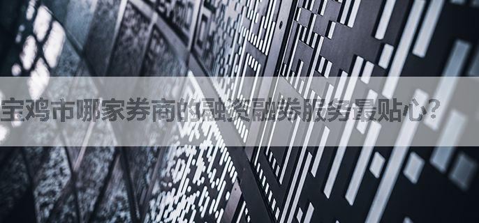宝鸡市哪家券商的融资融券服务最贴心？