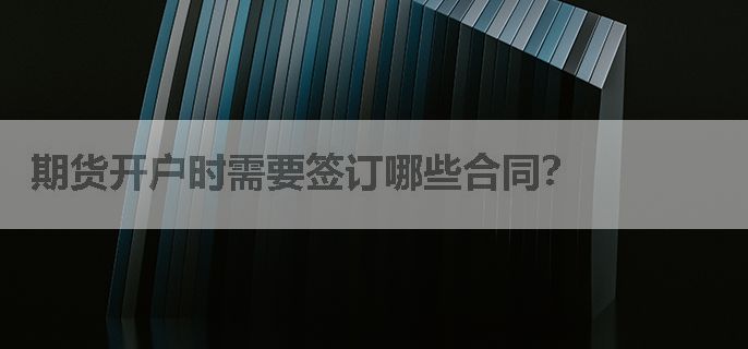 期货开户时需要签订哪些合同？