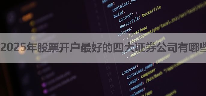 2025年股票开户最好的四大证券公司有哪些？