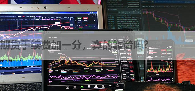 期货手续费加一分，真的靠谱吗？