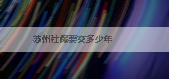 苏州社保要交多少年
