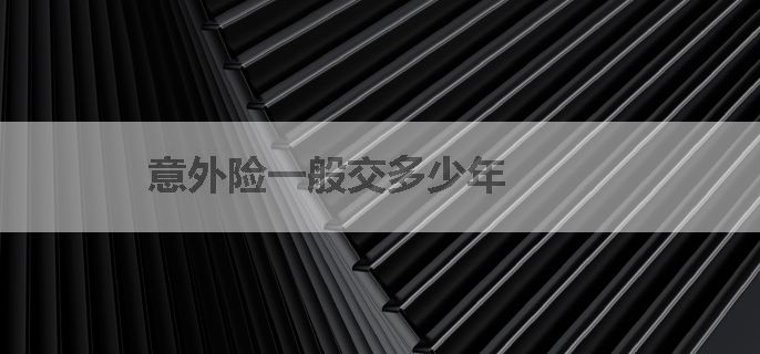 意外险一般交多少年