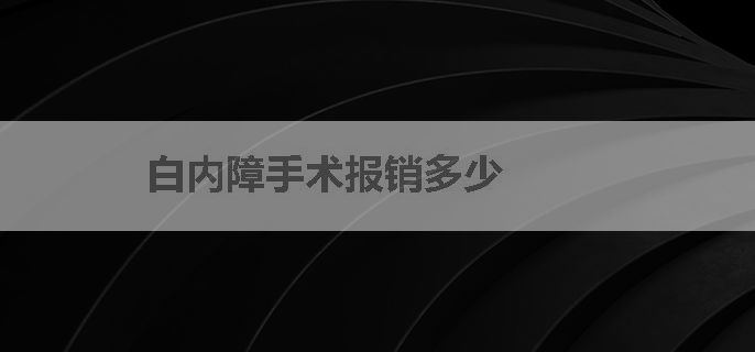 白内障手术报销多少
