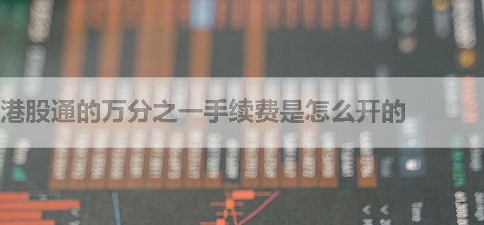 港股通的万分之一手续费是怎么开的