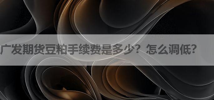 广发期货豆粕手续费是多少？怎么调低？