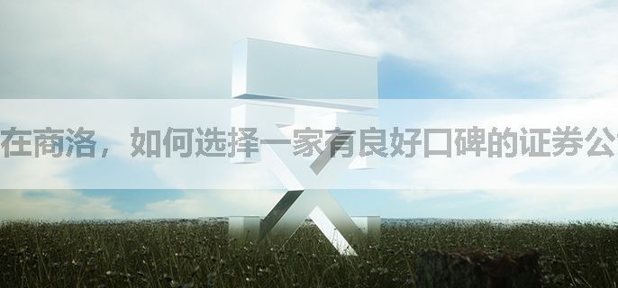 在商洛，如何选择一家有良好口碑的证券公司？