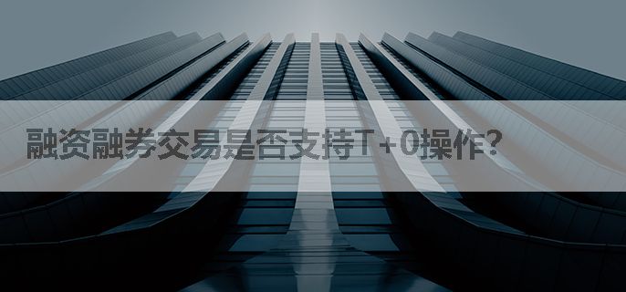 融资融券交易是否支持T+0操作？
